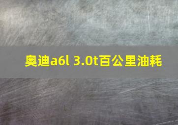 奥迪a6l 3.0t百公里油耗